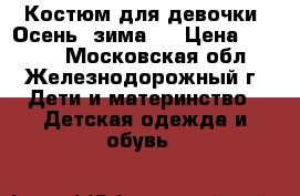 Костюм для девочки. Осень -зима.  › Цена ­ 1 200 - Московская обл., Железнодорожный г. Дети и материнство » Детская одежда и обувь   